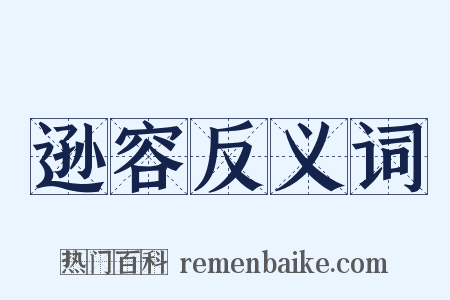 逊容反义词是什么意思的图片
